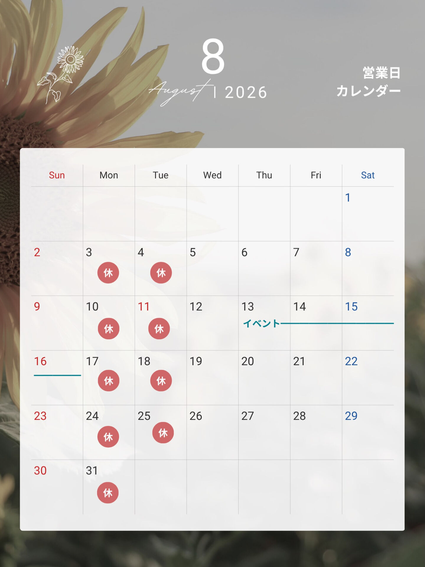 🌻8月の営業カレンダー🌻