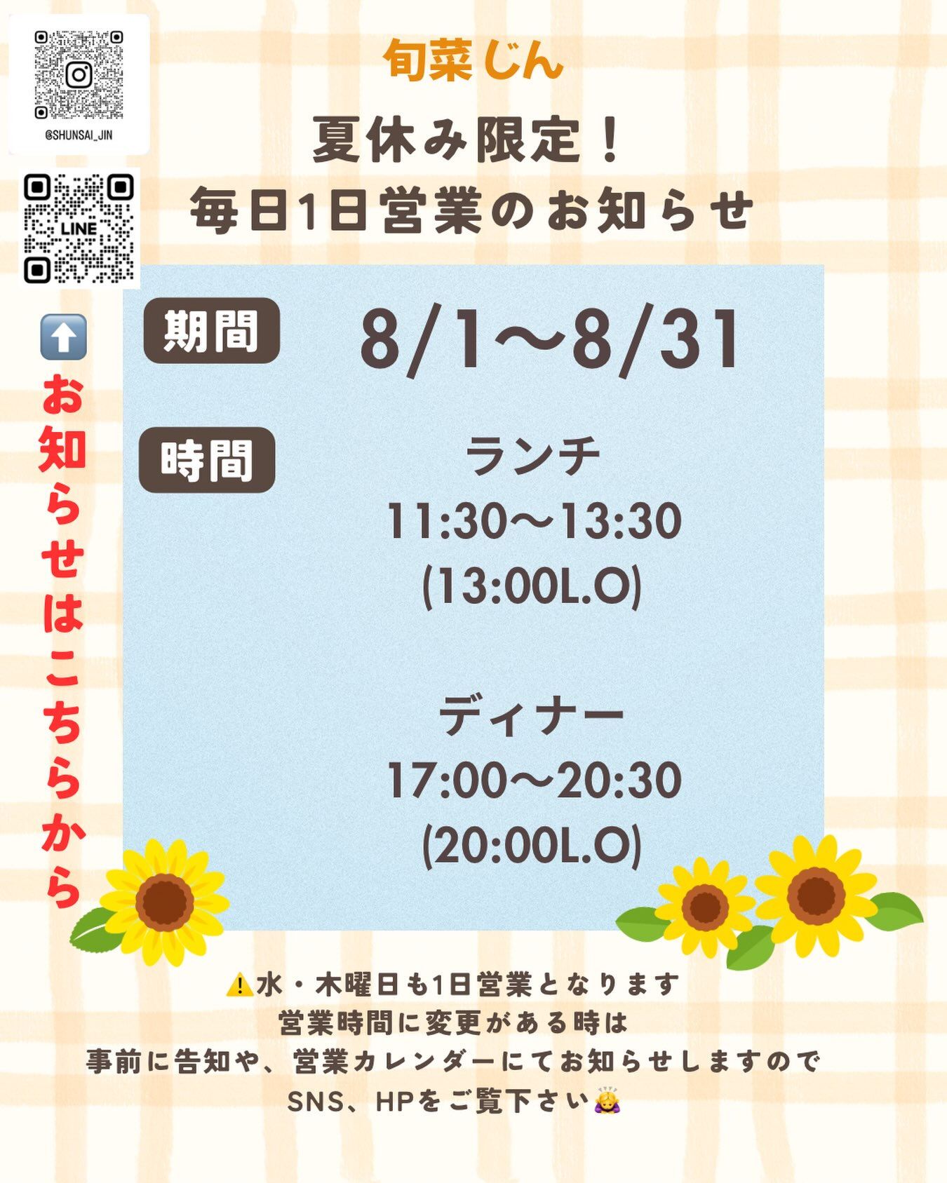 8月限定！営業時間変更のお知らせ💁‍♂️