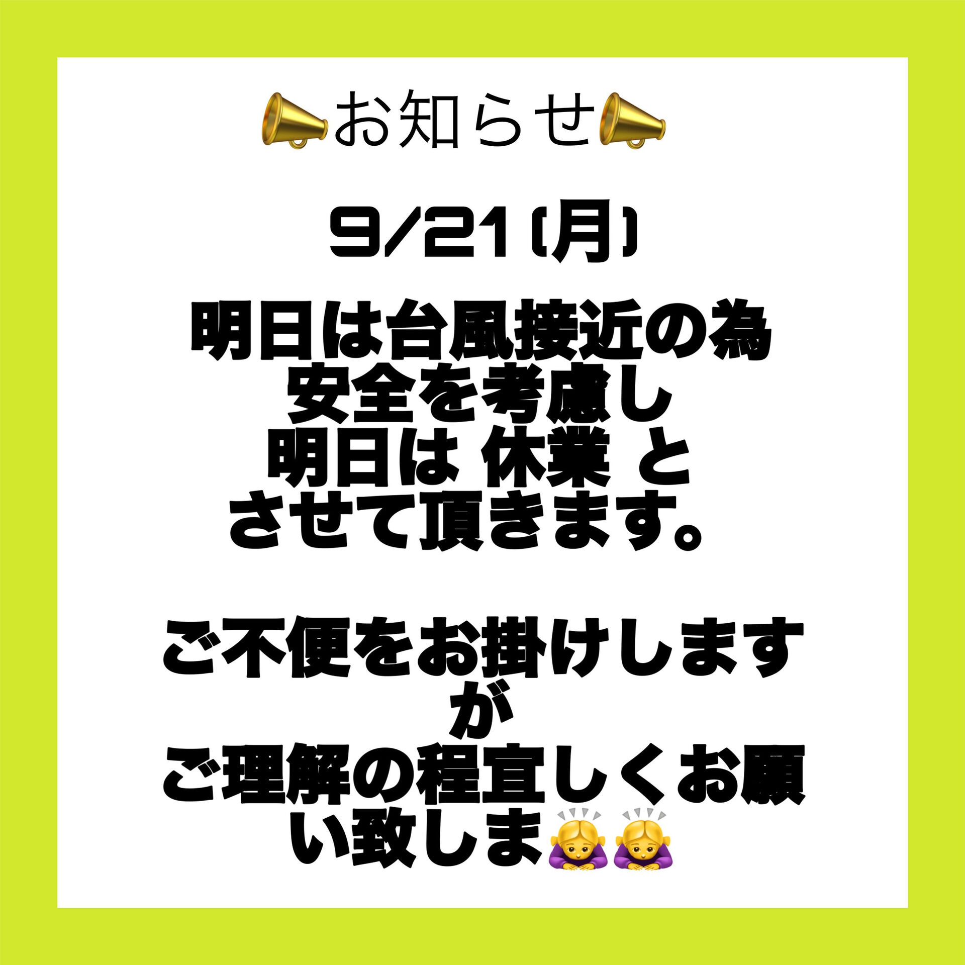 明日の営業に関するお知らせ