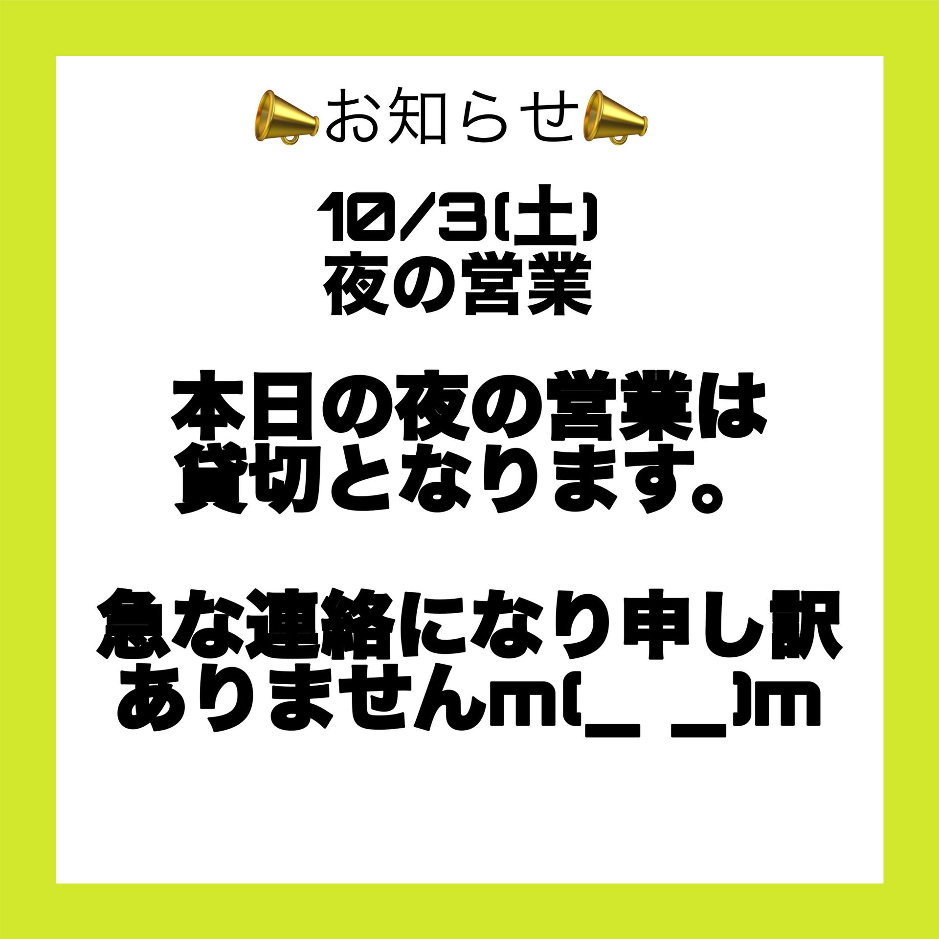 本日の営業に関するお知らせ